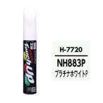 【メール便選択可】ソフト99 H7720 タッチアップペン 白 NH883P SOFT99