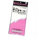 【メール便選択可】チャコペーパー スーパーチャコペーパー デザイン用 水で消えるタイプ 片面ハンガータイプ 白 44ｘ30cm E-3