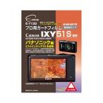 プロ用ガードフィルム キヤノン IXY5
