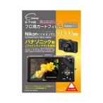 プロ用ガードフィルムAR Nikon COOLPIX S9300専用 E-7148