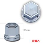 ジェットイノウエ 500396 角型ナットカバー ISO33mm 高さ51mm ABS 10個入 クロームメッキ