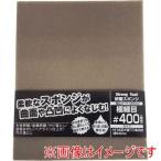 イチネンアクセス 研磨スポンジ極細目