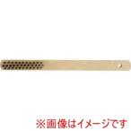 イチネンアクセス 11803 木柄ワイヤーブラシ 3行 焼入鋼線 線径0.3mm
