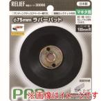 イチネンアクセス 30066 ラバーパッドマキタ用