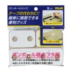 【メール便選択可】ベロス DR-6080 ダンボールロック 5個