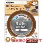 ドギーマン 飲み水 フードの飛び散り防止カバー 犬猫用 広口タイプ