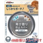 ドギーマン 飲み水 フードの飛び散り防止カバー 犬用 ドームタイプ