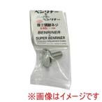ベンリナー 受皿付 スーパー兼用 厚さ調節ネジ 新型シルバー