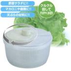 パール金属 ロータリーフレッシュ 野菜水切り器 C-57