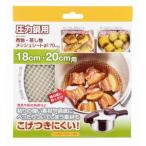 パール金属 圧力鍋用煮物 蒸し物メッシュシート 170mm H-5093