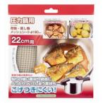 パール金属 圧力鍋用煮物 蒸し物メッシュシート 190mm H-5094