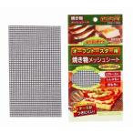 【メール便選択可】パール金属 オーブントースター用 焼き物メッシュシート 245×135mm H-8010