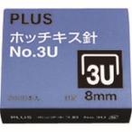 プラス SS-003B 30146 ホッチキス針 NO.3U SS-003B