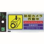 【メール便選択可】光 SEC127-1 多国語防犯ステッカー 1枚入