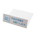 【メール便選択可】光 UP128-1 L型ピクトサイン 手指の消毒 1個入 40x120x2mm