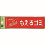 【メール便選択可】光 RE1850-1 分別シール もえるゴミ