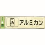 【メール便選択可】光 RE1850-4 分別シール アルミカン