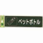 【メール便選択可】光 RE1850-6 分別シール ペットボトル