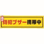 【メール便選択可】光 RE1900-6 防犯ステッカー防犯ブザー携帯