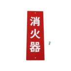 【メール便選択可】光 HI245-1 消火器