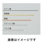 アズワン 金属線材 SUS線5本入 2-9265-03 SM400-10