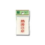 【メール便選択可】光 BS640-8 熱湯注意