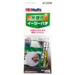 ホルツ MH106 光硬化イージーパテ 20ml Holts