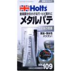 【メール便選択可】ホルツ MH109 ロイメタル Holts