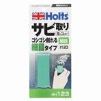 ホルツ MH123 サビ取り消しゴム 75g Holts