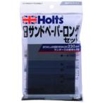 【メール便選択可】ホルツ MH928 耐水ロングサンドペーパー 230×93mm Holts