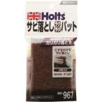 ホルツ MH967 サビ落としラクラクパット Holts