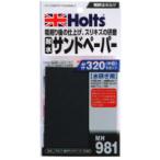 【メール便選択可】ホルツ MH981 耐水サンドペーパー 320 6枚 Holts