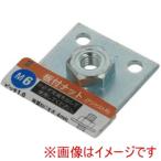 八幡ねじ YHI-ITNT-M6 板付ナット М6