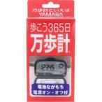 ショッピング万歩計 山佐時計計器 万歩計 MK-365 グレー