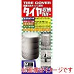 ユニカー工業 TC-01M タイヤ収納カバー 厚織オックス生地採用 Mサイズ
