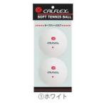 カルフレックス CLB-401WH セーフティバルブソフトテニスボール 2球入 WH