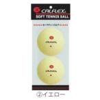 カルフレックス CLB-401YL セーフティバルブソフトテニスボール 2球入 YL