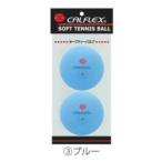 カルフレックス CLB-401BL セーフティバルブソフトテニスボール 2球入 BL