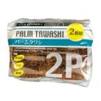 オカザキ パームタワシ 2個入