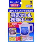 小林製薬 電気ケトル洗浄中 3包