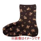 丸和貿易 530920 2003971-08 ぽかぽかそっくす アンクル ミニフラワーブラウン