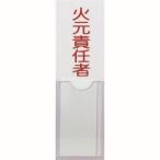 【メール便選択可】トラスコ TSHH-30100 消防標識 火元責任者 100mm×30mm 塩ビ 裏面テープ付 TRUSCO