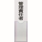 トラスコ 消防標識 管理責任者 100mm×30mm 塩ビ 裏面テープ付 TSHK-30100