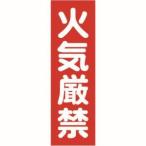 トラスコ TMSKGT-3612 マグネット標識 360mmX120mm 火気厳禁 縦 TRUSCO