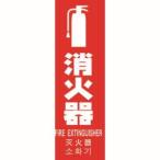 【メール便選択可】トラスコ TMLFS-24080T 多言語消火器具標識 縦型 240mmX80mm TRUSCO