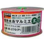 トラスコ 蛍光水糸マルミエ 太 270m 1巻 MI-270-P メーカー直送 代引不可 北海道・沖縄・離島不可