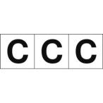 【メール便選択可】トラスコ TSN-50-C アルファベットステッカー 50×50 C 白 3枚入 TRUSCO