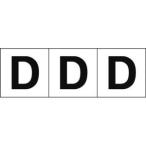 【メール便選択可】トラスコ TSN-50-D アルファベットステッカー 50×50 D 白 3枚入 TRUSCO