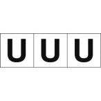 【メール便選択可】トラスコ TSN-50-U アルファベットステッカー 50×50 U 白 3枚入 TRUSCO