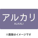 【メール便選択可】配管用ステッカー アルカリ 横 極小 5枚入 TPS-ALY-SS